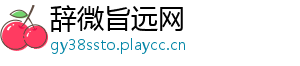 辞微旨远网
